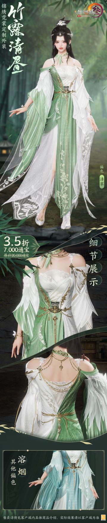 月下飞花，侠影天涯，新一期“锦绣霓裳”活动开启，全新定制外装“竹露清昼”清新登场！
● 共有2款偏色可供选购，“泽翠”清浅如雨润心田，“溶烟”水蓝若风送流光。腰缀金饰流苏，衣摆袖间花影环绕，层纱朦胧旖旎，各有风韵。
● 妙趣横生，“表情动作·扭扭”和“头顶表情·放空”多重新品同步亮相！
● 往期“锦绣霓裳”奖励回归，双人奇趣坐骑“财源滚滚”和精美家具包，以及多种表情动作同步上线，不要错过哦！