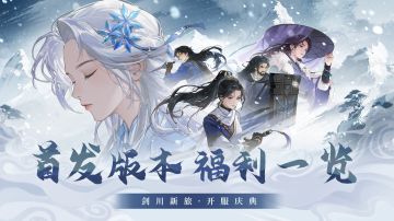 版本福利一览 | 剑川新旅·启程助力