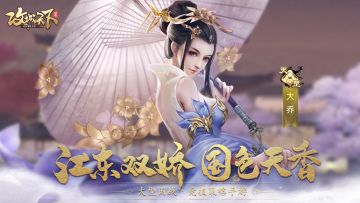 武将图鉴丨大乔技能介绍一图读懂！国色天香救治队友！