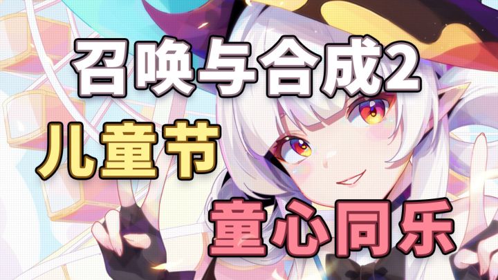 【召合2】6月1日&儿童节邮件语音小视频截图