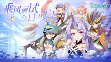 乘风而起，翱翔大陆《守护者之森》乘风测试今日开启