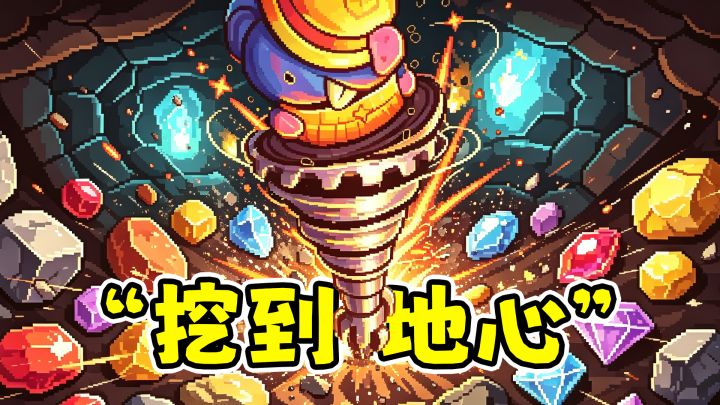 从一只鼹鼠开始挖到地心,增量解压挖矿爽游!截图