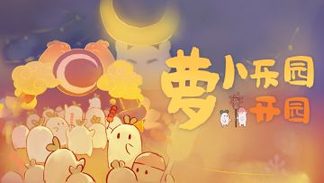 萝卜乐园开园萝！