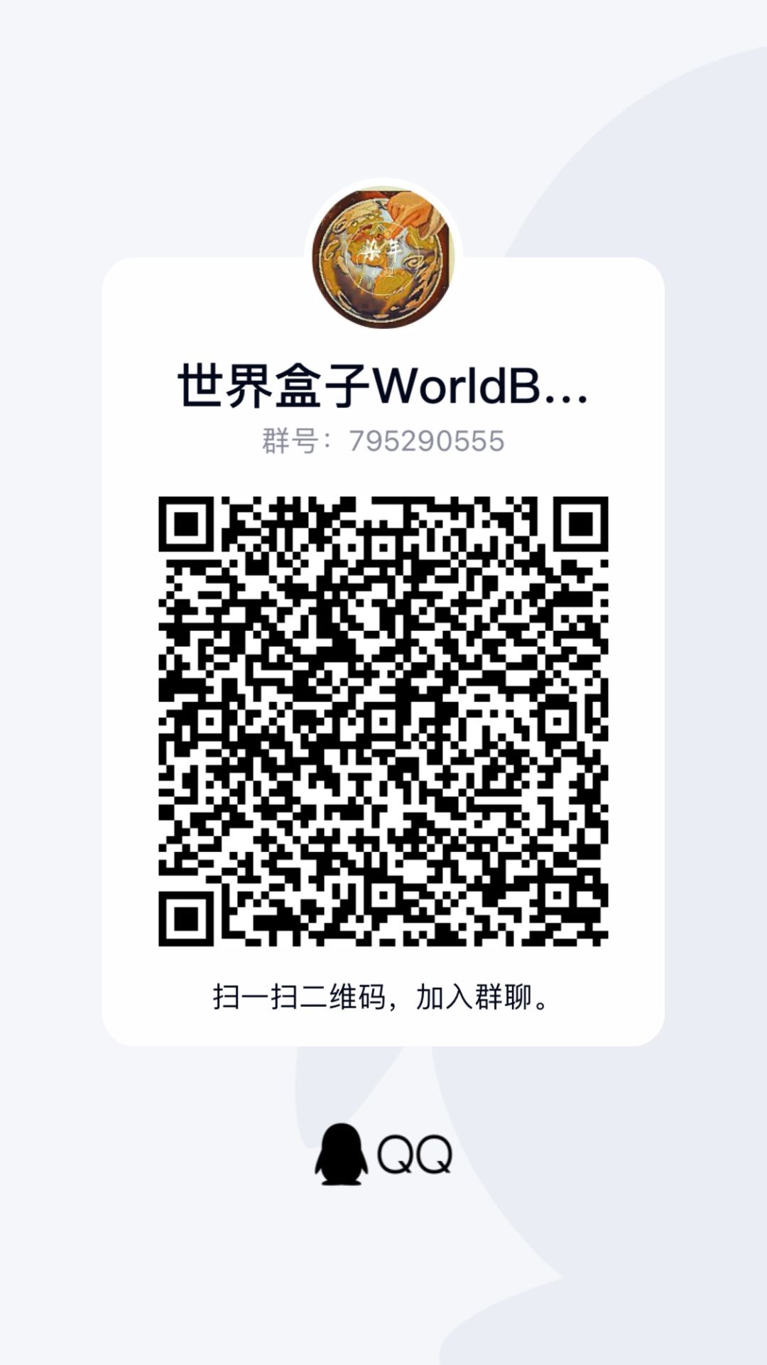世界盒子最新资源分享群 1