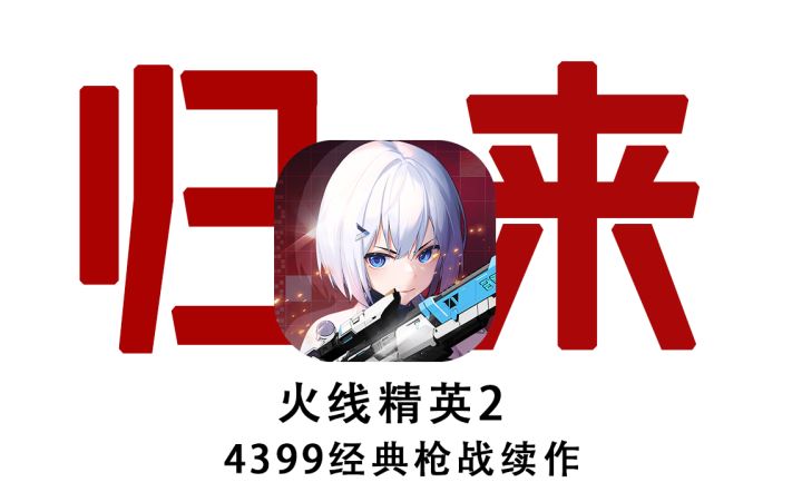 火线精英2！当年4399爆火的页游FPS终于出手游了！截图
