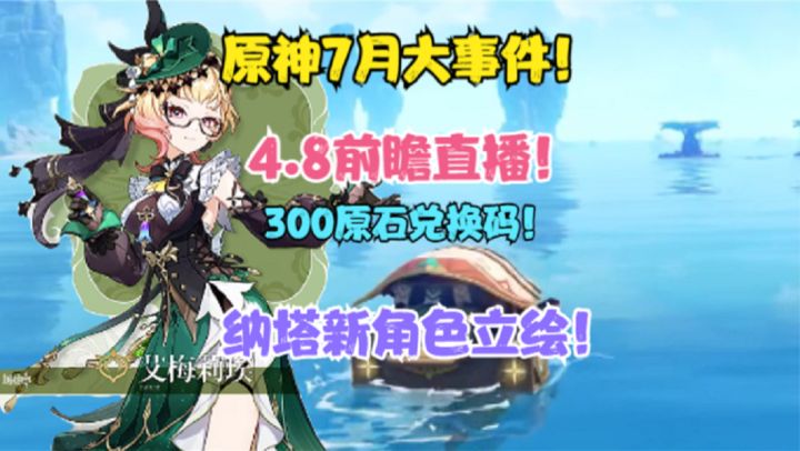 原神7月大事件!4.8前瞻直播来袭!纳塔新角色立绘!截图