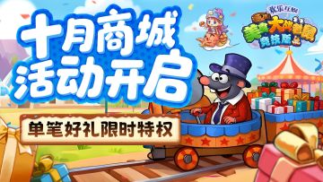 [公告]10月16日：十月商城活动开启，单笔好礼限时特权！