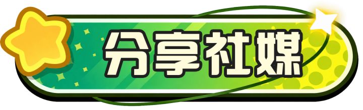 【活动提醒】10月1日!赴北京植物园之约,开启勇者冒险!截图