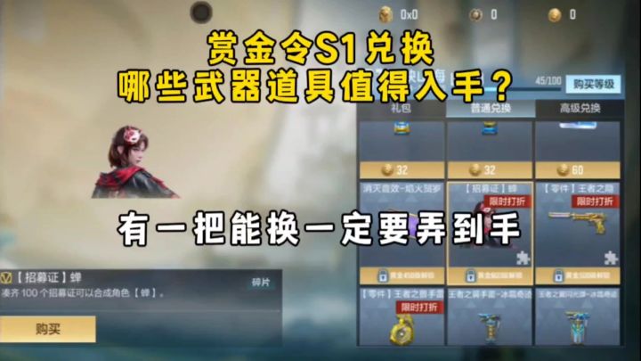 赏金令S1兑换哪些武器道具值得入手?有一把能换一定要弄到手!截图