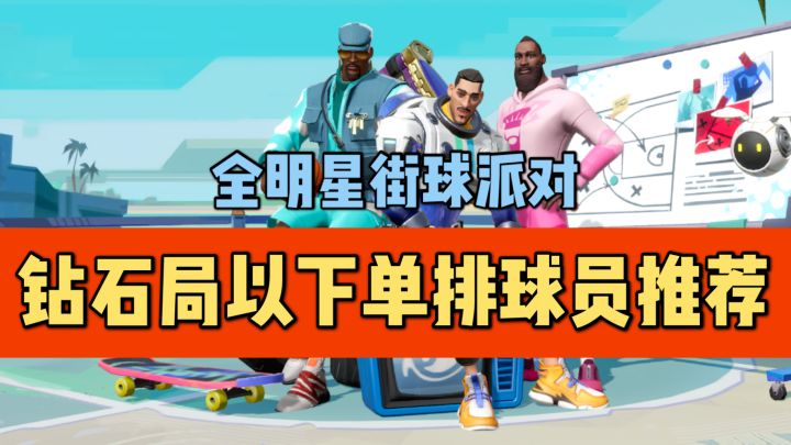 【单排攻略】钻石局以下单排球员推荐截图