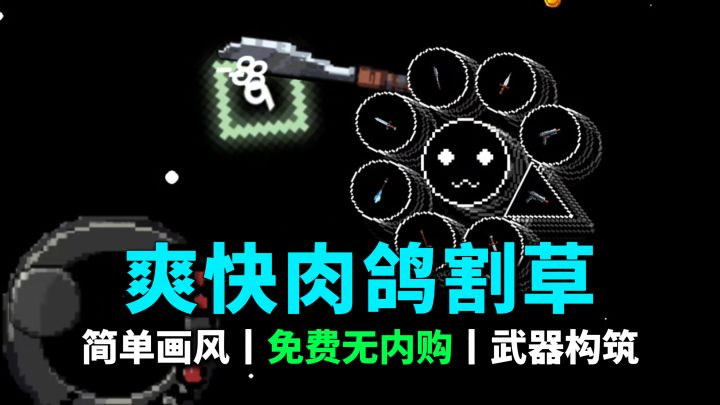 一次上10把武器？！简单画风，爽快休闲肉鸽，旋转花式割草~截图