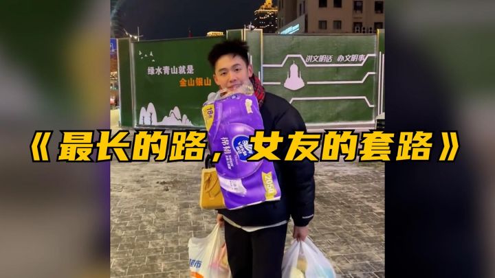 走过最长的路,是女友的套路截图