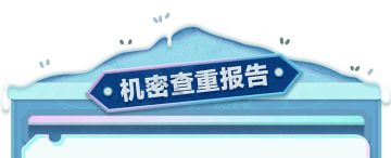 请勿外传