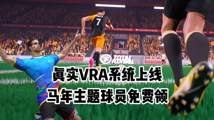 免费领马年主题球员,真实VRA系统上线,无网也能好友激战!截图