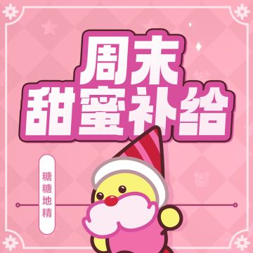 「周末补给」限时增益开启，甜蜜补给放送！