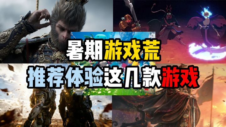 暑假游戏荒?推荐体验这几款游戏!截图