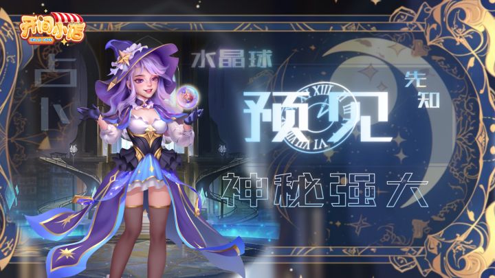 《开间小店》新秀登场 | 占卜先知-星影截图
