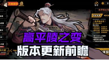 高平陵之变版本更新前瞻