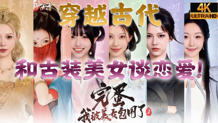 六位美女围着我转?第一视角和古风美女谈恋爱,根本顶不住!截图
