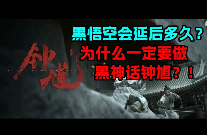 黑钟馗全新内容！黑悟空会延后多久？游科为什么一定要做钟馗？！截图