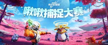 领主啾啾捕捉大赛来袭！秀操作赢大奖！