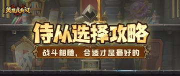 【新手攻略】如何在冒险世界战力飙升？强力的侍从是你的最佳选择