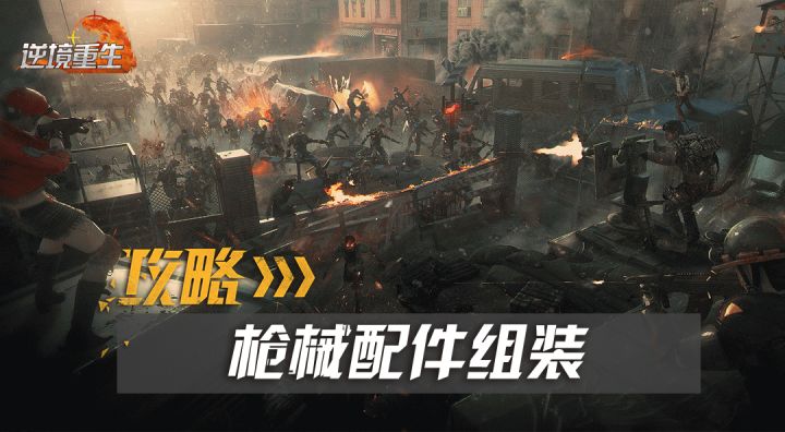 配件攻略丨《逆境重生》枪械配件组装攻略截图