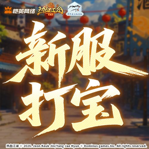 《活动预告》新服打宝活动 1