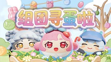 觅彩奇约 | 组团寻蛋啦✨