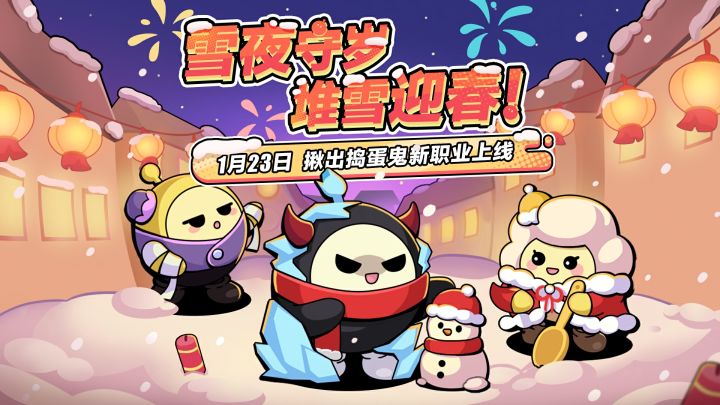 【揪出捣蛋鬼】雪夜守岁迎春来，三大职业齐上新！截图