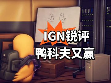 IGN锐评 鸭科夫又赢啦！