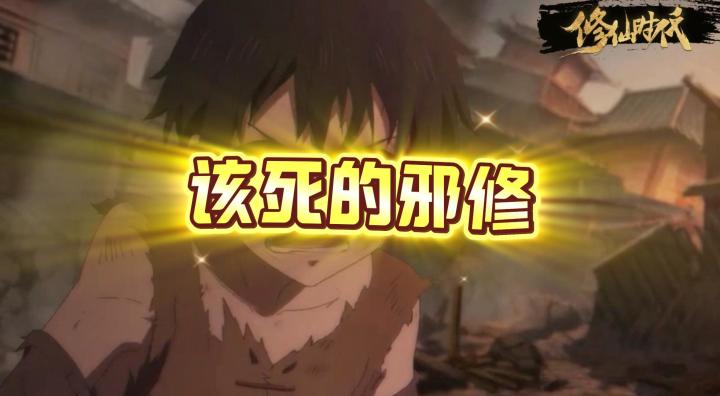 【修仙时代】该死的邪修竟然还敢夺舍无辜的少年!截图