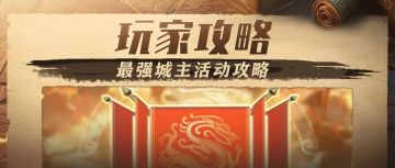 玩家投稿 | 最强城主活动攻略
