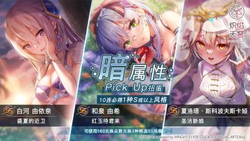 《炽焰天穹》「暗属性精选扭蛋」预告！