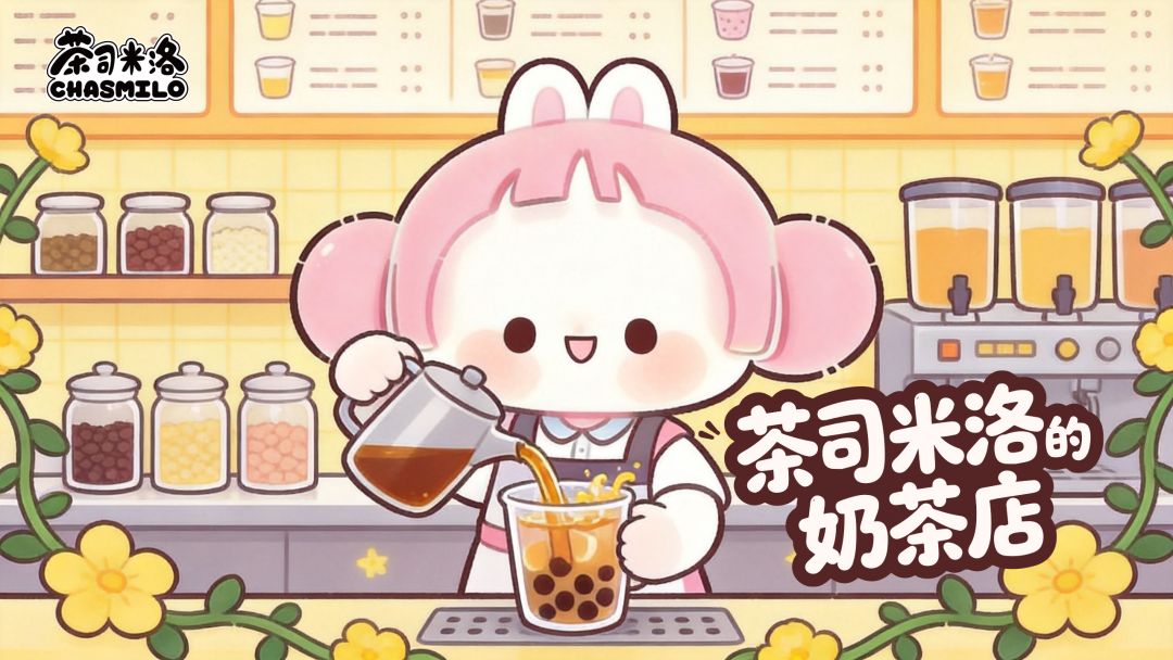 第一杯柠檬水,奶茶小店开张啦! 1
