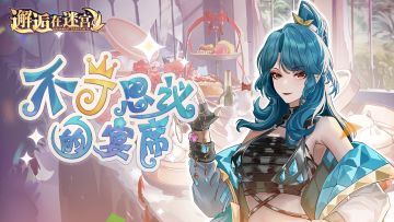 【先行服活动预告】不可思议的宴席