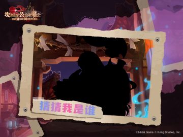 《坎公骑冠剑》猜猜我是谁？