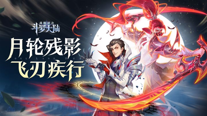 【武魂真身】月轮残影,飞刃疾行截图