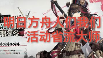 明日方舟人们我们活动省流大师