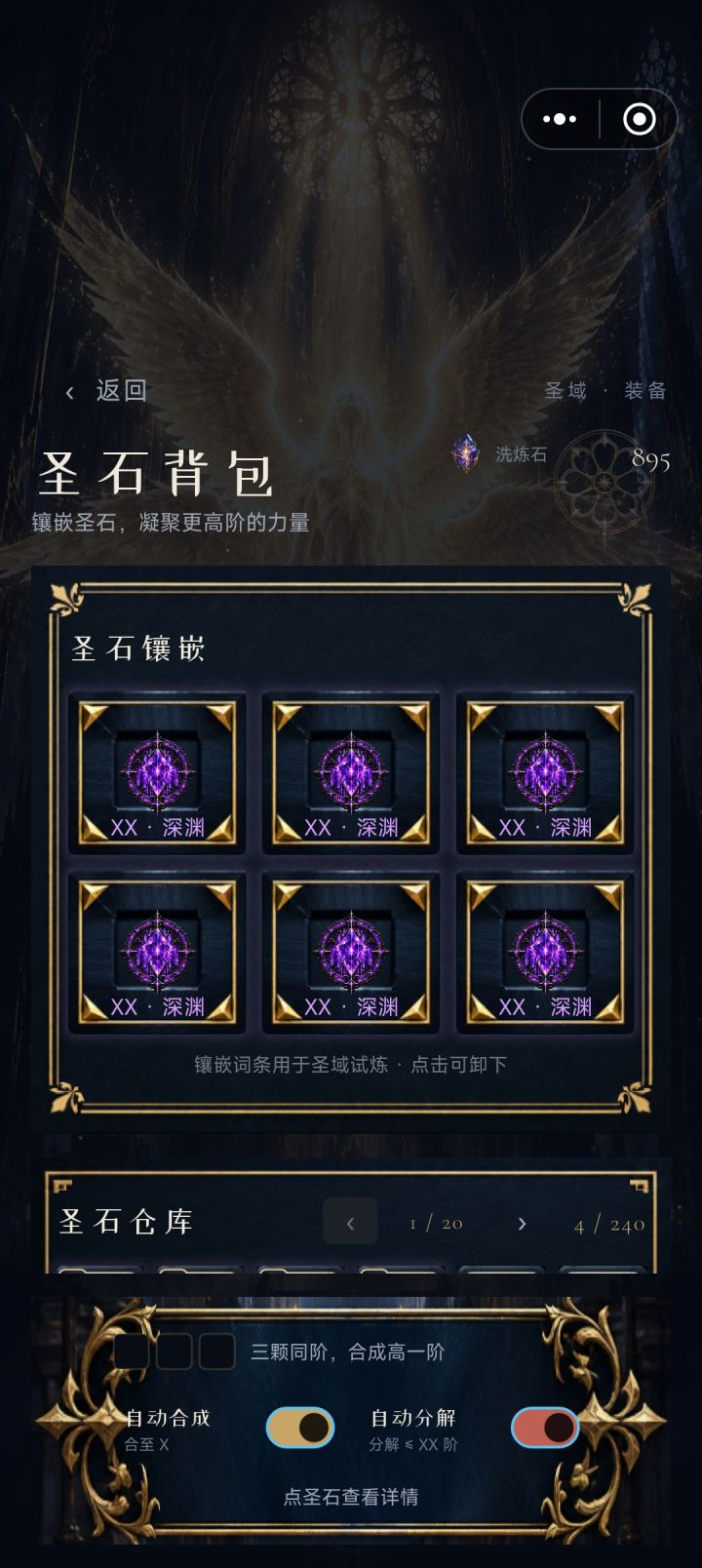 圣石栏加一个切换吧，每次换圣石挺麻烦的截图