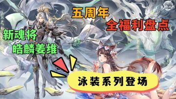 三幻五周年全福利盘点！送全武将+白嫖皓麟姜维！泳装系列登场！
