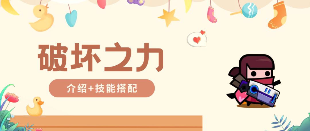 《弹壳特攻队》破坏之力介绍及技能搭配截图