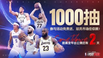 【开服倒计时2天】1000抽参与活动免费送！