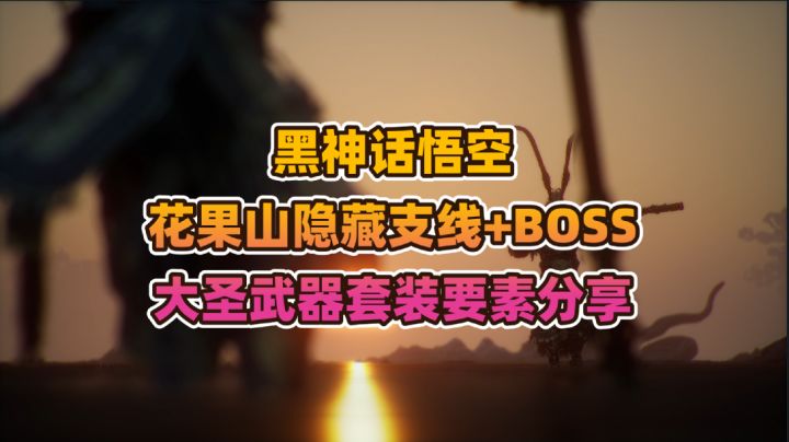黑神话悟空《花果山》隐藏支线+BOSS+大圣武器套装要素分享截图