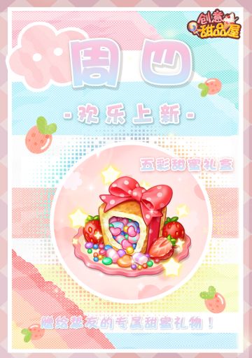 【新品来袭】甜品屋周四上新-【五彩甜蜜礼盒】欢乐上新！