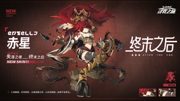 【新增皮肤展示】失落之境-赤星『终末之后』