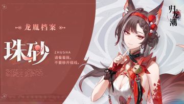 【已开奖】龙胤档案 | 勿离区「珠砂」