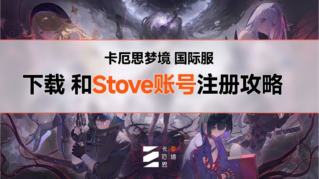 卡厄思梦境 国际服下载和Stove账号注册攻略来啦！！！！截图