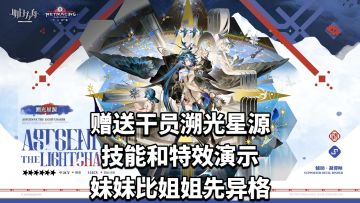 赠送干员溯光星源技能强度引发玩家讨论