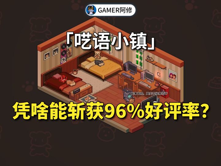 《呓语小镇》凭啥能斩获96%好评率?截图